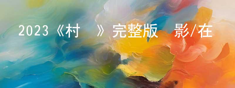 2023《村莊》完整版電影/在線觀看/百度云-美劇天堂 陳永倩的blog